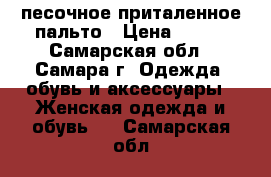 песочное приталенное пальто › Цена ­ 750 - Самарская обл., Самара г. Одежда, обувь и аксессуары » Женская одежда и обувь   . Самарская обл.